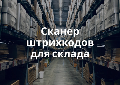 Сканер штрихкодов для склада: как выбрать